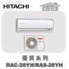 【HITACHI日立】優質冷暖變壁掛 RAC-28YH/RAS-28YH