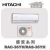 【HITACHI日立】優質冷暖變壁掛 RAC-36YH/RAS-36YH