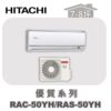 【HITACHI日立】優質冷暖變壁掛 RAC-50YH/RAS-50YH