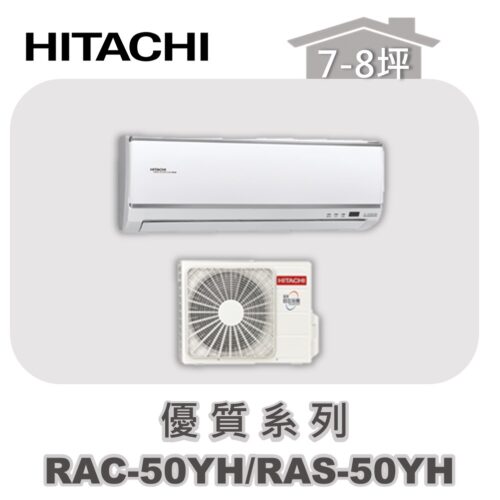 【HITACHI日立】優質冷暖變壁掛 RAC-50YH/RAS-50YH