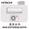 【HITACHI日立】優質冷暖變壁掛 RAC-63YH/RAS-63YH