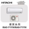 【HITACHI日立】優質冷暖變壁掛 RAC-71YH/RAS-71YH