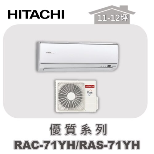 【HITACHI日立】優質冷暖變壁掛 RAC-71YH/RAS-71YH