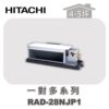 【HITACHI日立】一對多頂級埋入室內機RAD-28NJP1