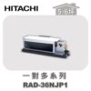 【HITACHI日立】一對多頂級埋入室內機RAD-36NJP1