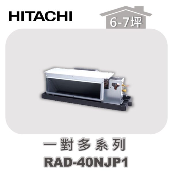 【HITACHI日立】一對多頂級埋入室內機RAD-40NJP1