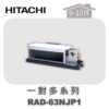 【HITACHI日立】一對多頂級埋入室內機RAD-63NJP1