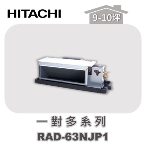 【HITACHI日立】一對多頂級埋入室內機RAD-63NJP1