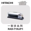 【HITACHI日立】一對多頂級埋入室內機RAD-71NJP1