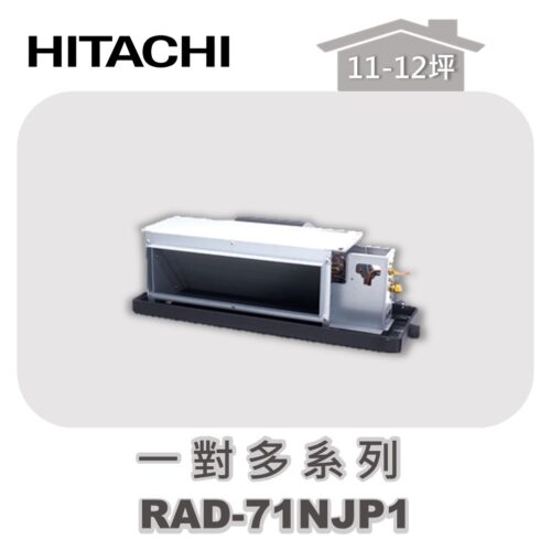 【HITACHI日立】一對多頂級埋入室內機RAD-71NJP1