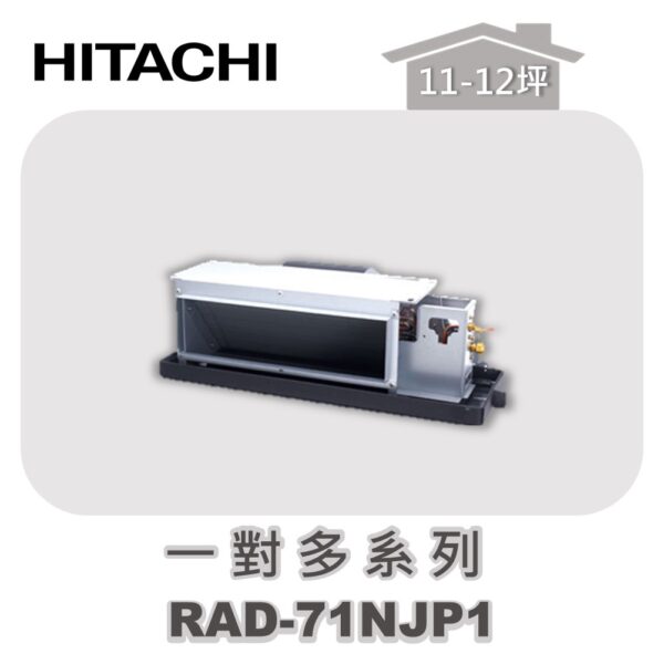 【HITACHI日立】一對多頂級埋入室內機RAD-71NJP1