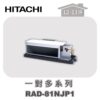 【HITACHI日立】一對多頂級埋入室內機RAD-81NJP1