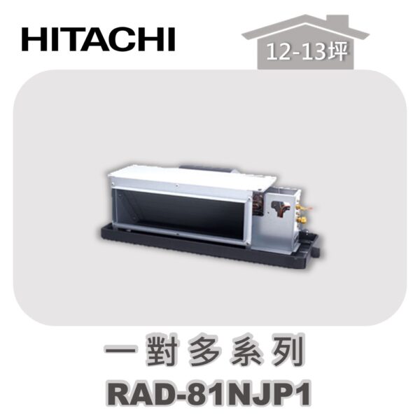 【HITACHI日立】一對多頂級埋入室內機RAD-81NJP1