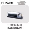 【HITACHI日立】一對多頂級埋入室內機RAD-90NJP1