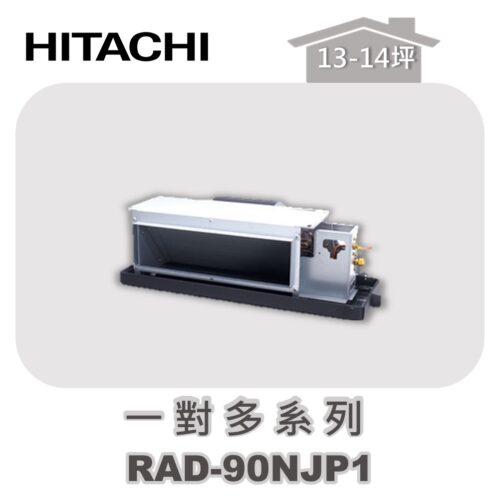 【HITACHI日立】一對多頂級埋入室內機RAD-90NJP1