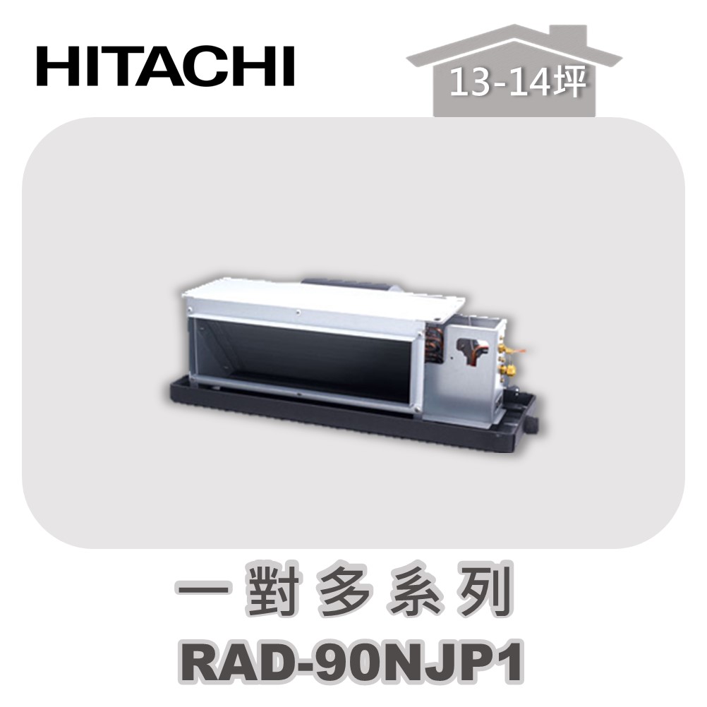 HITACHI日立】一對多頂級埋入室內機RAD-90NJP1 - Airshop 空調職人網