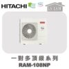 【HITACHI日立】一對多頂級冷暖室外機RAM-108NP