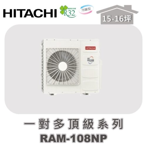 【HITACHI日立】一對多頂級冷暖室外機RAM-108NP