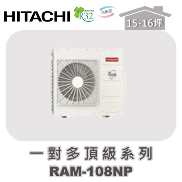 【HITACHI日立】一對多頂級冷暖室外機RAM-108NP