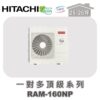 【HITACHI日立】一對多頂級冷暖室外機RAM-160NP