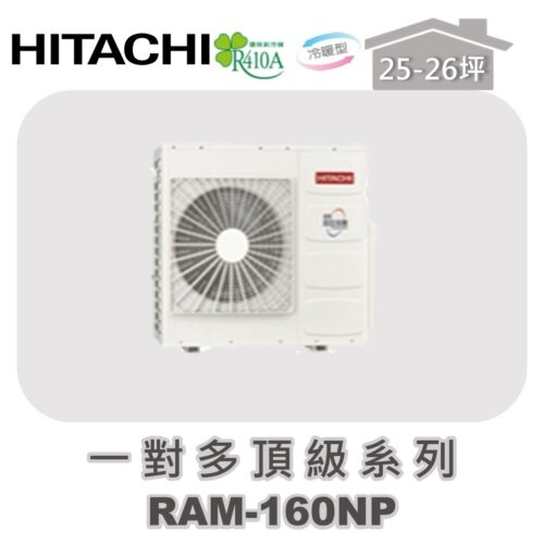 【HITACHI日立】一對多頂級冷暖室外機RAM-160NP