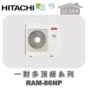 【HITACHI日立】一對多頂級冷暖室外機RAM-86NP