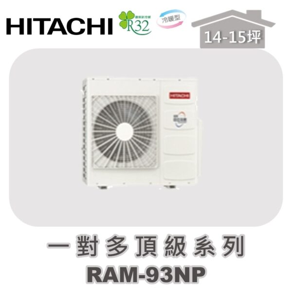 【HITACHI日立】一對多頂級冷暖室外機RAM-93NP