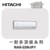 【HITACHI日立】一對多頂級壁掛室內機RAS-22NJP1