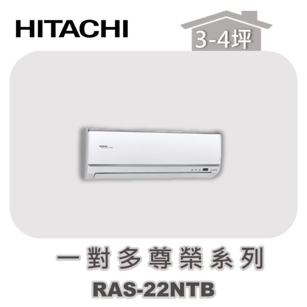 【HITACHI日立】一對多尊榮壁掛室內機RAS-22NTB