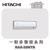 【HITACHI日立】一對多尊榮壁掛室內機RAS-28NTB