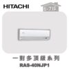 【HITACHI日立】一對多頂級壁掛室內機RAS-40NJP1
