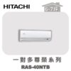 【HITACHI日立】一對多尊榮壁掛室內機RAS-40NTB