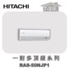 【HITACHI日立】一對多頂級壁掛室內機RAS-50NJP1