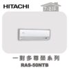 【HITACHI日立】一對多尊榮壁掛室內機RAS-50NTB