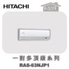 【HITACHI日立】一對多頂級壁掛室內機RAS-63NJP1