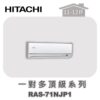 【HITACHI日立】一對多頂級壁掛室內機RAS-71NJP1