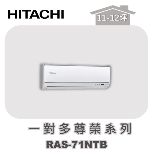 【HITACHI日立】一對多尊榮壁掛室內機RAS-71NTB