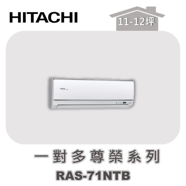 RAS-71NTB.jpg 【HITACHI日立】一對多尊榮壁掛室內機RAS-71NTB