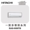 【HITACHI日立】一對多尊榮壁掛室內機RAS-90NTB