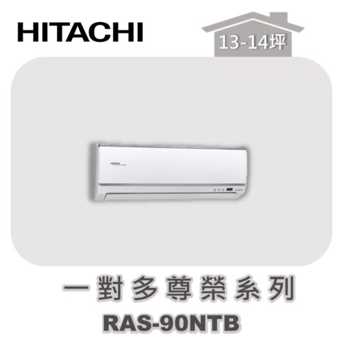 【HITACHI日立】一對多尊榮壁掛室內機RAS-90NTB