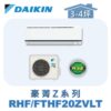 【DAIKIN大金】豪菁Z冷暖壁掛 RHF20ZVLT/FTHF20ZVLT