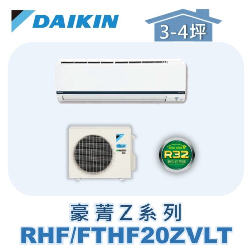 【DAIKIN大金】豪菁Z冷暖壁掛 RHF20ZVLT/FTHF20ZVLT