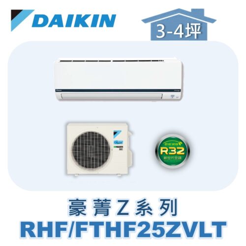 【DAIKIN大金】豪菁Z冷暖壁掛 RHF25ZVLT/FTHF25ZVLT