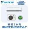 【DAIKIN大金】豪菁Z冷暖壁掛 RHF30ZVLT/FTHF30ZVLT