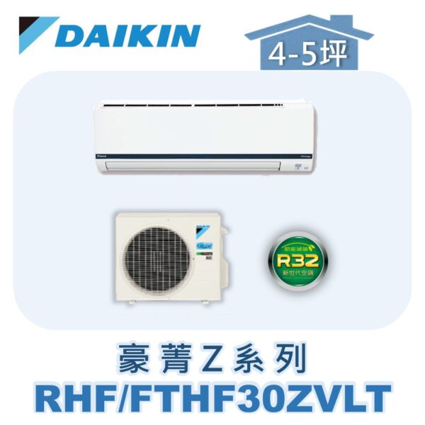 【DAIKIN大金】豪菁Z冷暖壁掛 RHF30ZVLT/FTHF30ZVLT