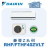 【DAIKIN大金】豪菁Z冷暖壁掛 RHF40ZVLT/FTHF40ZVLT