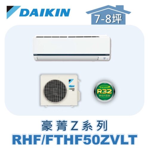 【DAIKIN大金】豪菁Z冷暖壁掛 RHF50ZVLT/FTHF50ZVLT