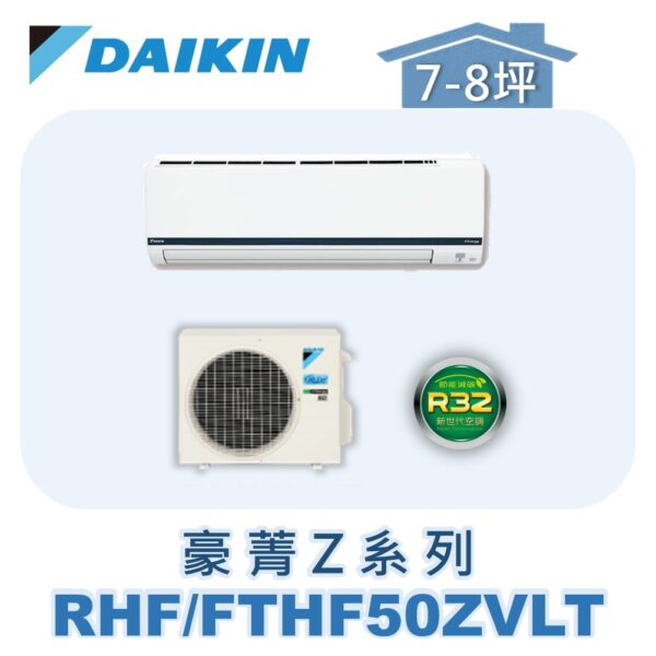 【DAIKIN大金】豪菁Z冷暖壁掛 RHF50ZVLT/FTHF50ZVLT