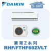 【DAIKIN大金】豪菁Z冷暖壁掛 RHF60ZVLT/FTHF60ZVLT