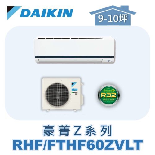 【DAIKIN大金】豪菁Z冷暖壁掛 RHF60ZVLT/FTHF60ZVLT